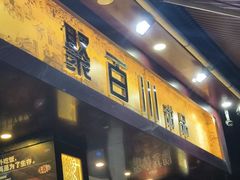 -聚百川(增城西城路店)