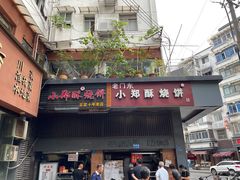 门面-朱记小郑酥烧饼(建康路店)