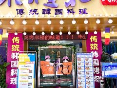 -木槿花韩式炭烤·熟成肉工坊(孙文东路店)