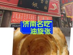 -油旋张(大观园店)