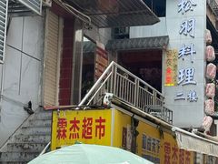 -松羽料理(国大店)