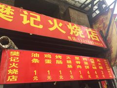 菜单-樊记火烧店(甘泉路店)