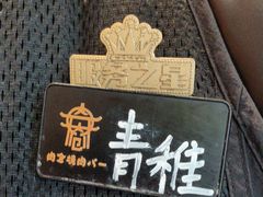 -肉仓焼肉バー(烟台山店)