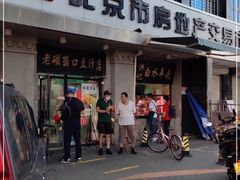 门面-老磁器口豆汁店(天坛店)