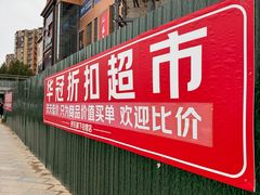 -华冠折扣超市(长阳店)
