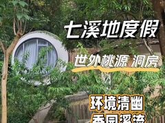 -世间香境·七溪地