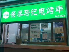 门面-景泰马记电烤串