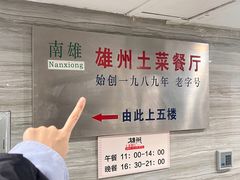 -南雄雄州土菜餐厅(粤北大厦店)