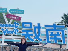 -南戴河国际娱乐中心