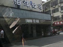 -海鲜e族(马王堆店)
