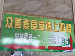 -众善素食堂(逸东花园店)