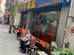 -老兵牛蹄店(下沙店)