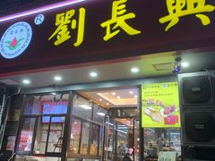 -刘长兴(卫岗店)