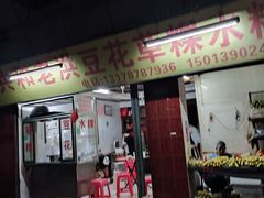 -共和老洪豆花草粿水粿