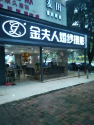 -金夫人婚纱摄影(天河又一城店)