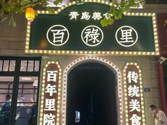 -1937青岛老味道·海肠捞饭·青岛菜(大鲍岛栈桥店)