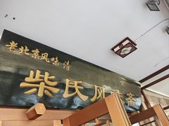 -柴氏风味斋(甘家口店)