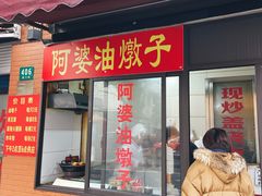 -阿婆油墩子(五里桥路188弄小区店)