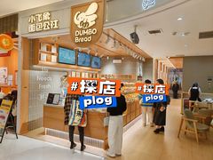 -小飞象面包公社(珠江路金鹰店)