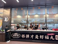 -福合埕牛肉丸(福平路店)