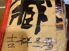 -吉祥圣雪藏餐