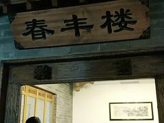 门面-东来顺饭庄(西直门店)