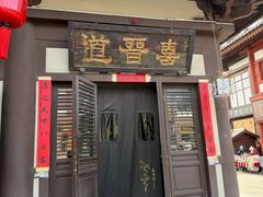 -喜晋道面馆(华严寺广场店)
