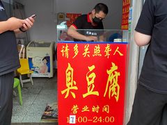 门面-无声臭豆腐(大井1号店)