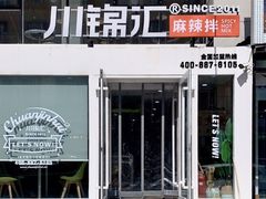 门面-川锦汇麻辣拌(长大店)