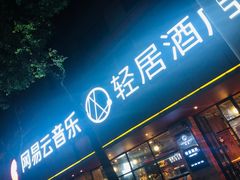 -成都太古里总府王府井亚朵X酒店