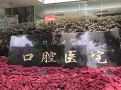 -同济大学附属口腔医院