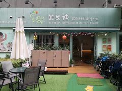 -菲司迪托育园(蛇口店)