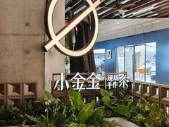 -小金金手作(金象城店)