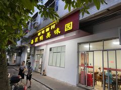 门面-邮电新村嘉积鸭美味园