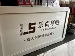 -乐尚音乐空间·钢琴·声乐·架子鼓(会展中心店)