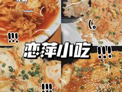 -恋萍小吃(时代店)