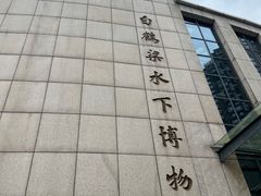 -白鹤梁水下博物馆