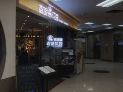-森味花园·日本料理(伊藤洋华堂亚运村店)