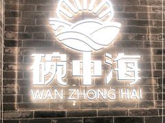-碗中海·蒸汽海鲜·桑拿鸡(岭南天地店)