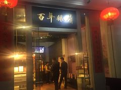 -百年银屏蚝烙·潮汕菜·非遗(乐山店)