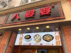 -八婆婆烧仙草(中山路店)