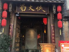 门面-蜀大侠火锅(建设路第五大道店)