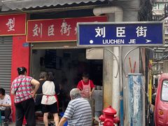 -刘臣街燃面