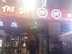 -何师烧烤·香辣蟹·川菜·30年老品牌(太古里旗舰店)