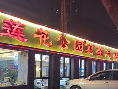 -莲花公园煎蟹(总店)