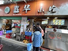 -嘉华小吃(蛇口市场店)