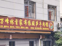-黄利砖万峰林布依特色酸笋牛肉馆