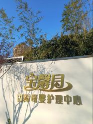 -宝馨月月子中心(友谊医院店)