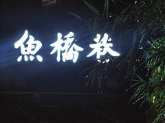 门面-鱼桥巷·美学川菜