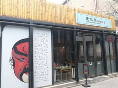 门面-老北京私房菜(798店)